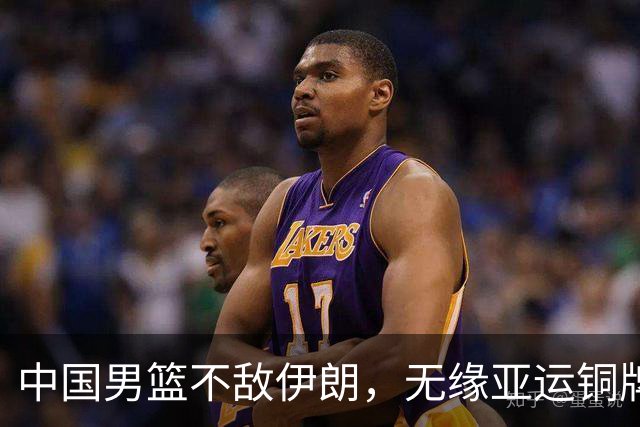 中国男篮不敌伊朗，无缘亚运铜牌！郭士强再创历史，庞峥麟22分