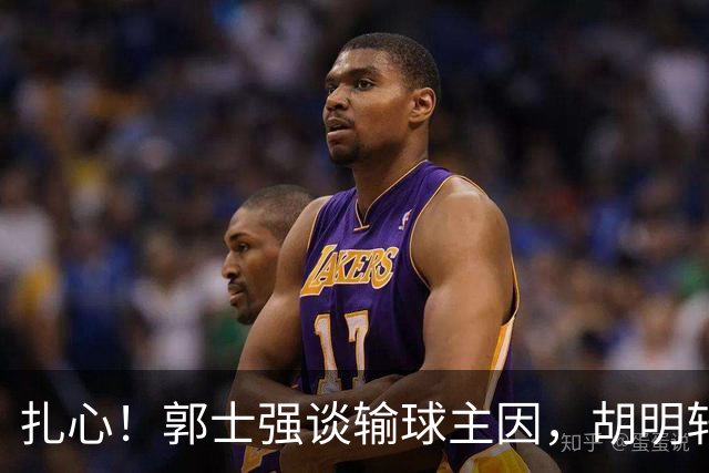 扎心！郭士强谈输球主因，胡明轩承认没做好，卡兹米直戳男篮17年最大变化
