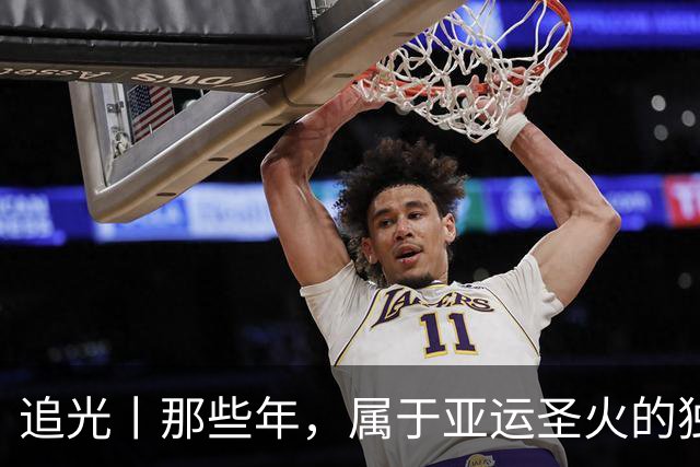 追光丨那些年，属于亚运圣火的独特浪漫