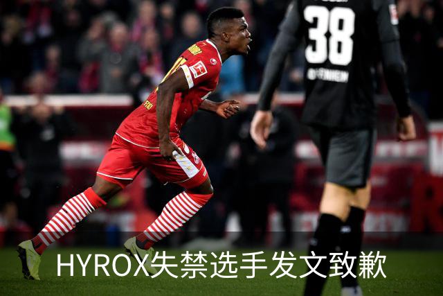 HYROX失禁选手发文致歉